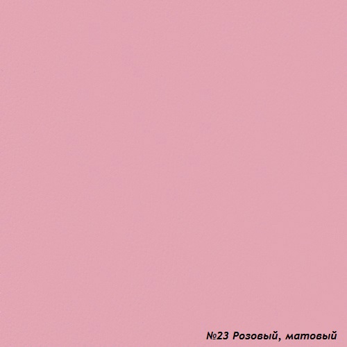 №23 Розовый, матовый