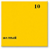 10 жёлтый